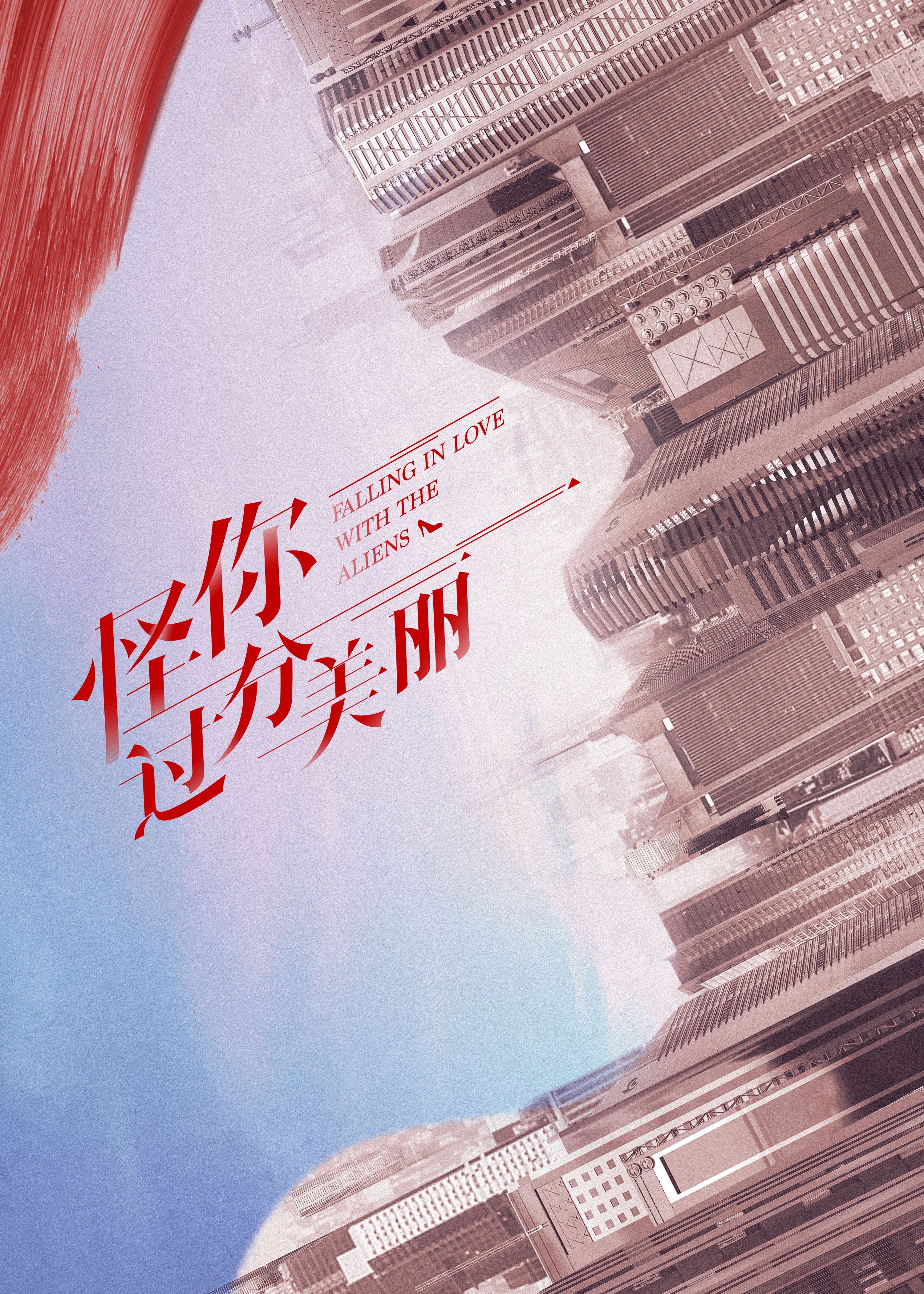 大喜出品《怪你过分美丽》小样（图ZMTcyNTg3MzYw） - 海报 - 站酷设计师大喜视觉原创素材 - 站酷ZCOOL