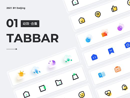 Tabbar动效设计合集