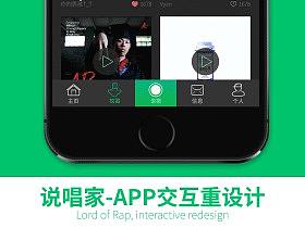 说唱家-APP交互重设计