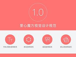 爱心魔方APP界面与规范展示