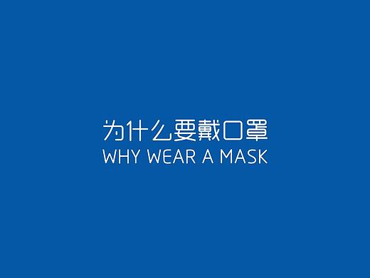 防疫科普动画短片-《疫情期间为什么要戴口罩》