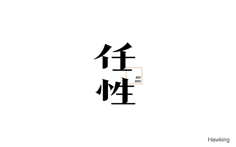 作100字(图ZNTIwNDQzMjg=) - 字体/字形 - 站酷设计师钱浩Hawking原创素材 - 站酷ZCOOL