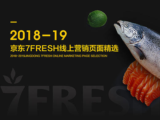 京东7FRESH线上营销页面精选