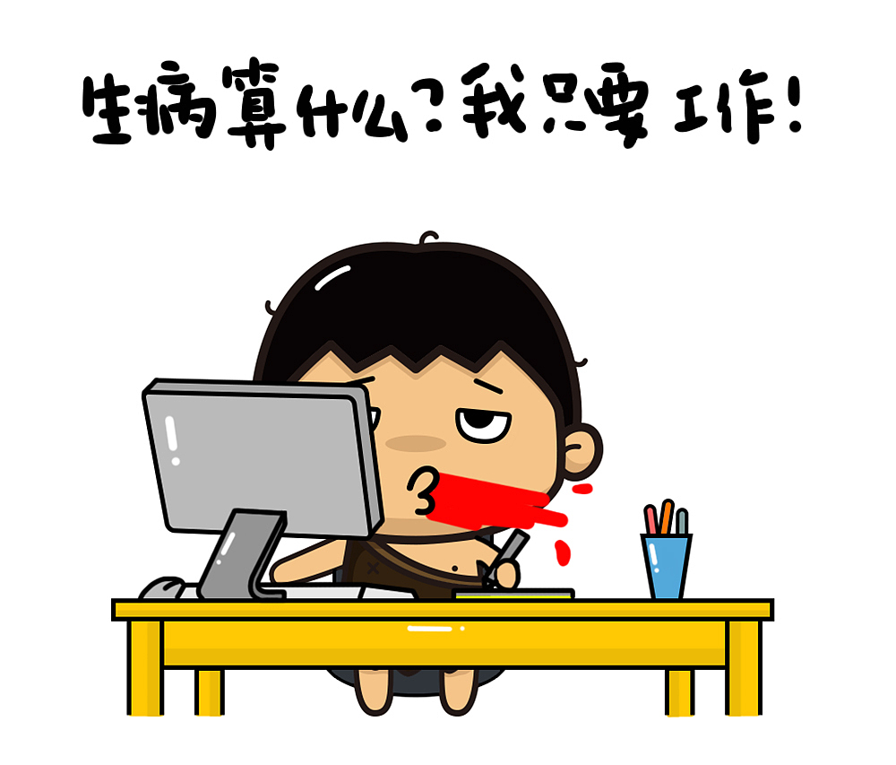 “热爱工作系列”表情包大图，怼上司专用！拿走不谢！