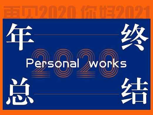2020年终总结（部分工作作品合集）