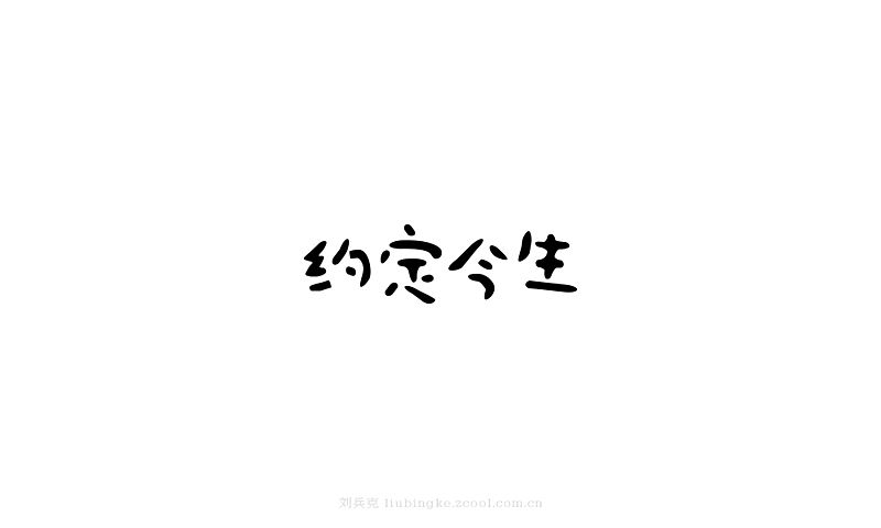 白纸黑字(图ZMjU4MjYxNjg=) - 字体/字形 - 站酷设计师刘兵克原创素材 - 站酷ZCOOL