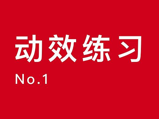 动效练习