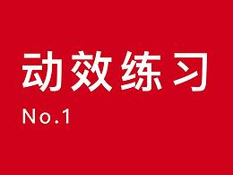 动效练习