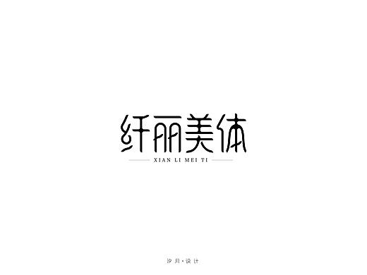 字体设计——纤丽美体