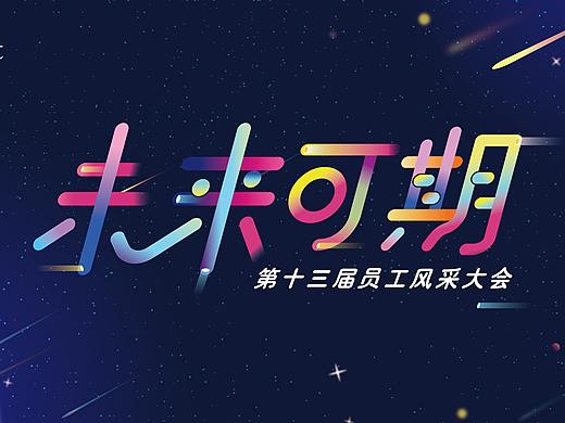 年会-未来可期