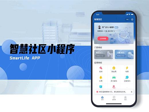 智慧社区小程序首页