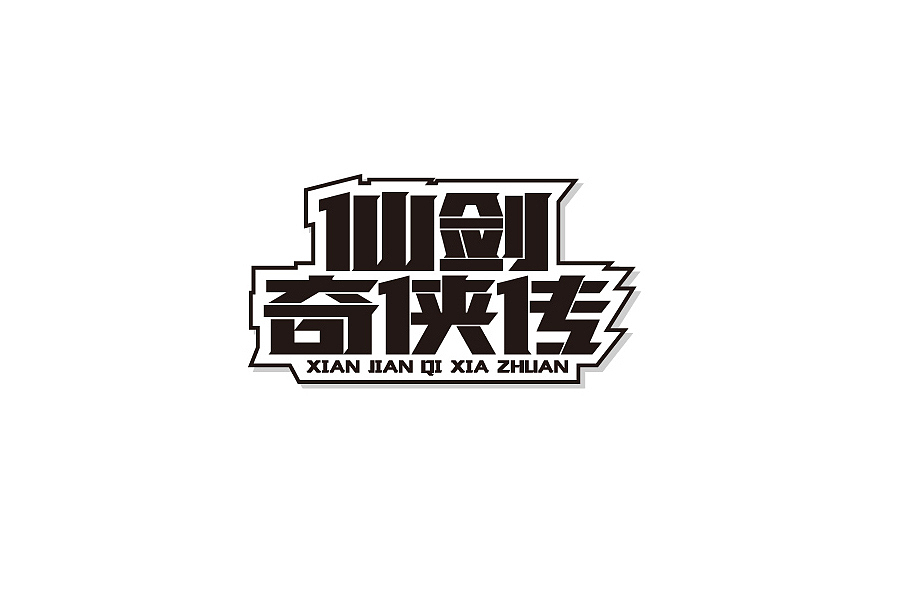 部分学生作品(图ZNTc2ODc0MjQ=) - 字体/字形 - 站酷设计师胡晓波设计原创素材 - 站酷ZCOOL