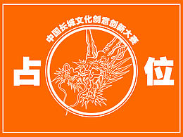 中国长城文化创意创新大赛