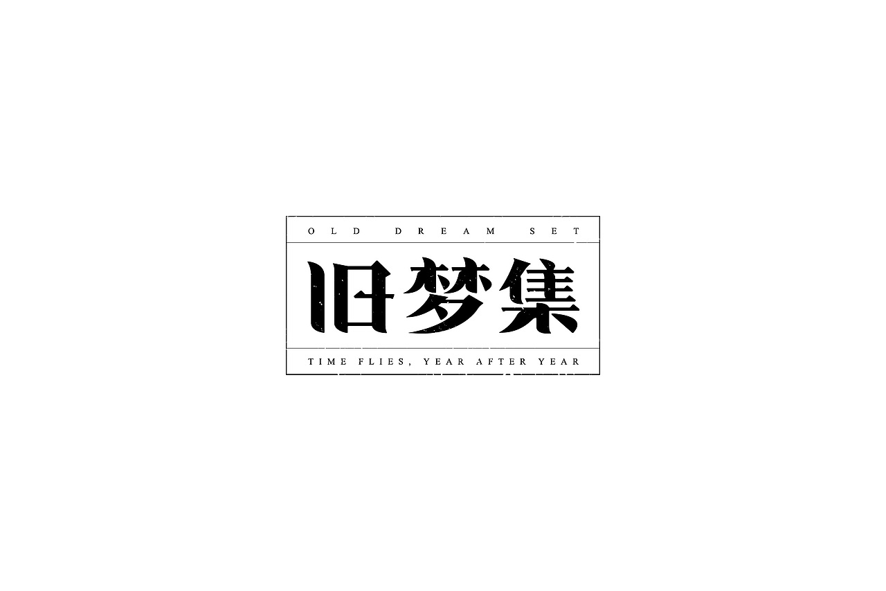 习/字体设计III（图ZNzU0MDAwMzI=） - 字体/字形 - 站酷设计师淳静原创素材 - 站酷ZCOOL