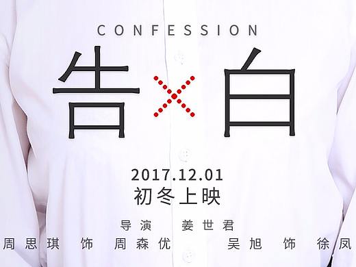 告白电影海报