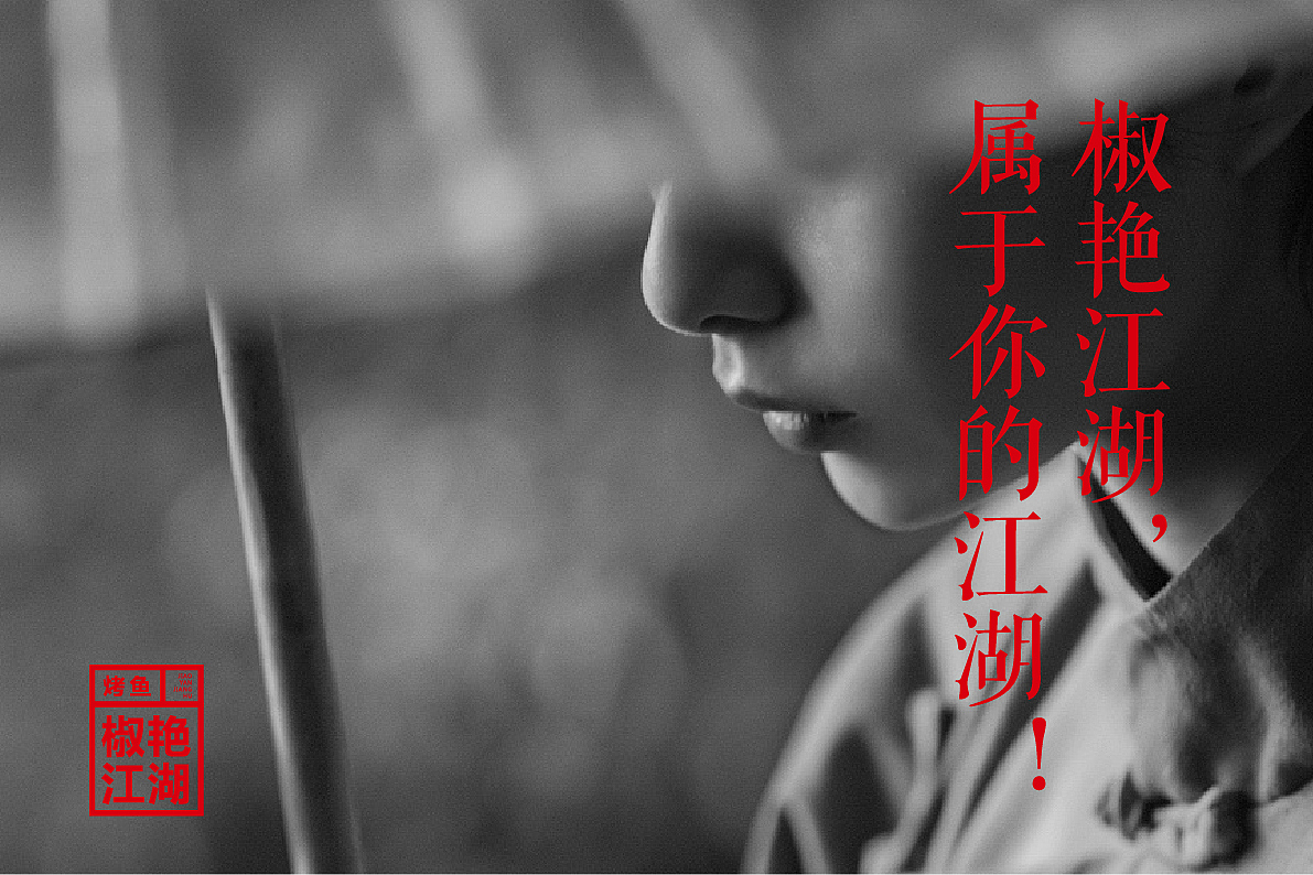 浩一设计丨椒艳江湖餐饮品牌设计（图ZMTMzNTY1ODEy） - Logo - 站酷设计师字里行现原创素材 - 站酷ZCOOL