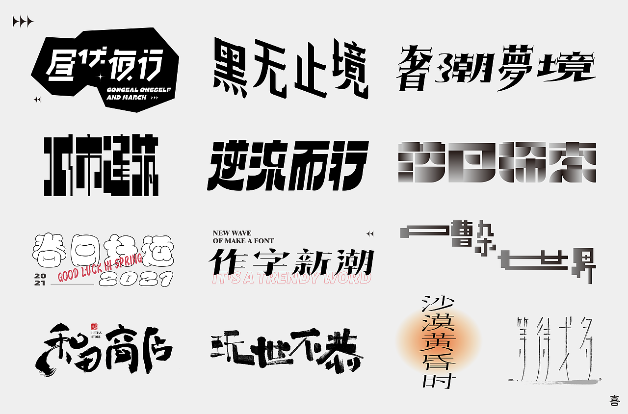 2020-2021字体海报设计练习总结