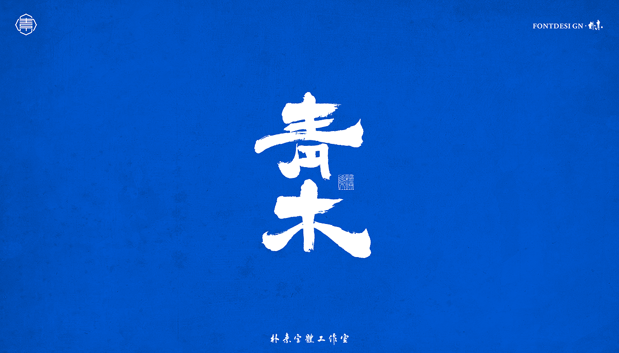 書法字记丨伍拾（图ZMjc5OTI4Nzgw） - 字体/字形 - 站酷设计师返朴歸真原创素材 - 站酷ZCOOL