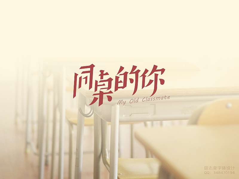 7月份，又是毕业的季节~（图ZMTgwNzYwMjg=） - 字体/字形 - 站酷设计师曾志豪原创素材 - 站酷ZCOOL