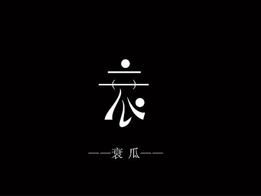 字体设计（个人主页-ZMjQ4MjY1MTY=） - 字体/字形 - 站酷设计师白洞pearl原创素材 - 站酷ZCOOL