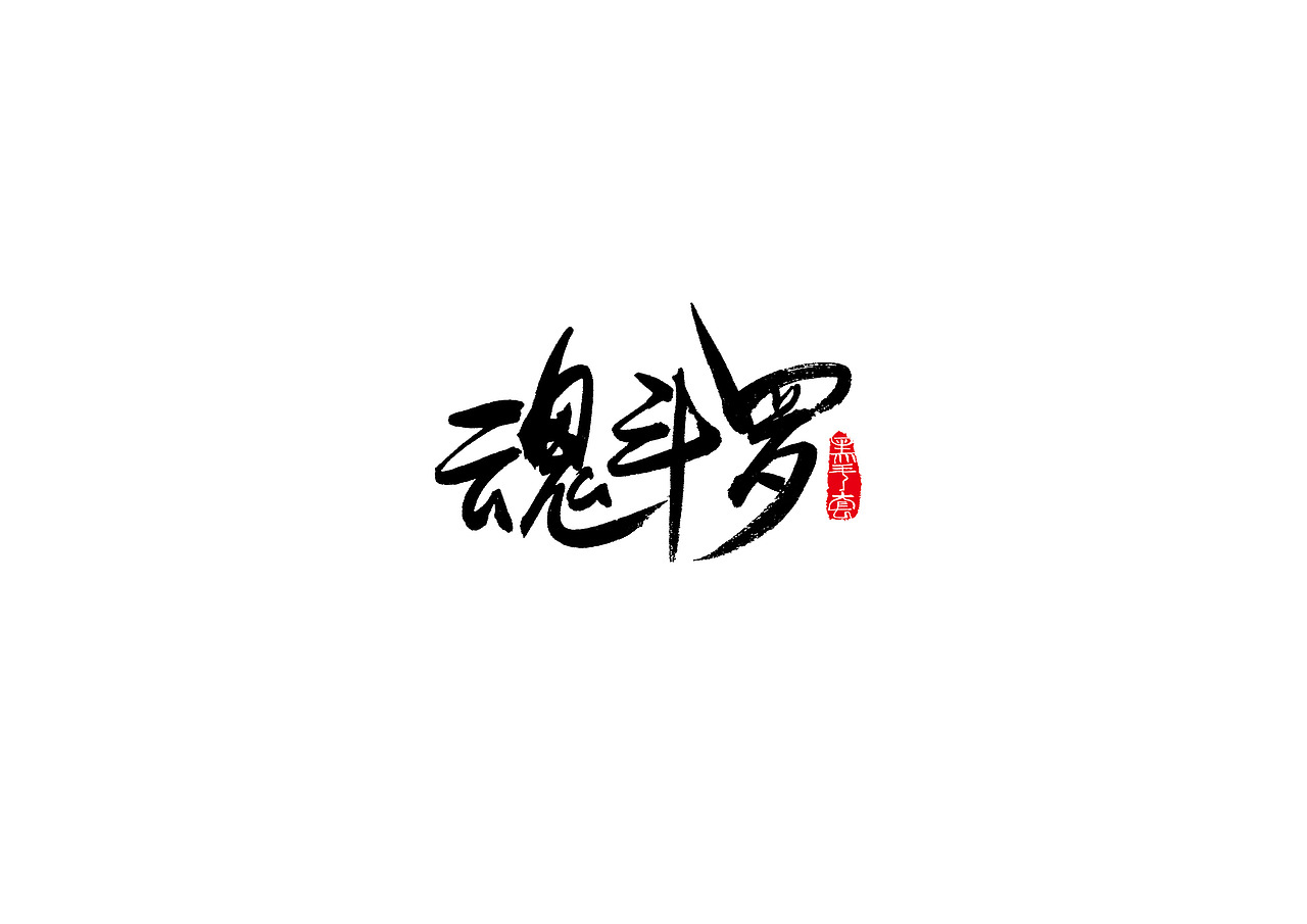 手写字 · 《80后童年记忆》