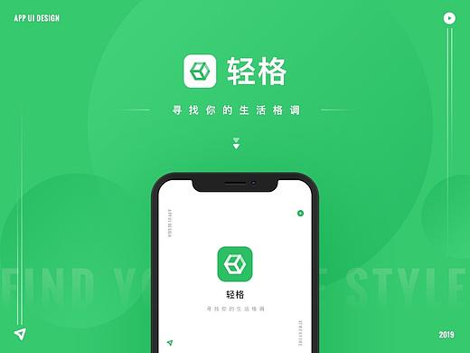 「轻格」UI DESIGN - 寻找你的生活格调