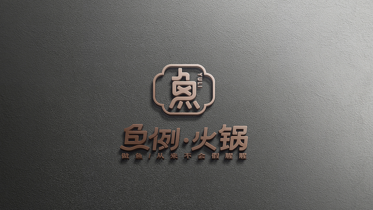 鱼例.火锅品牌形象设计(图ZMTg3MDM4OTI0) - 品牌 - 站酷设计师如伊原创素材 - 站酷ZCOOL