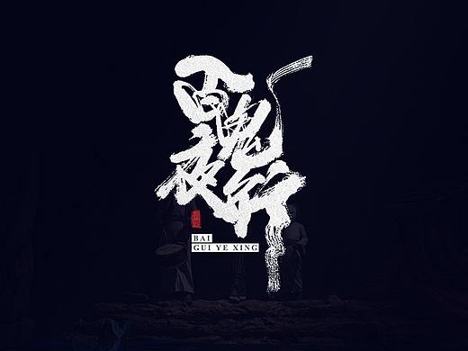 手写字体