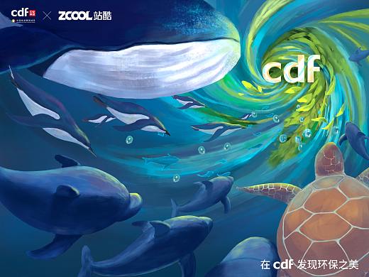 在cdf上发现环保之美  守护最美的那片蓝