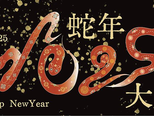 蛇年行大运