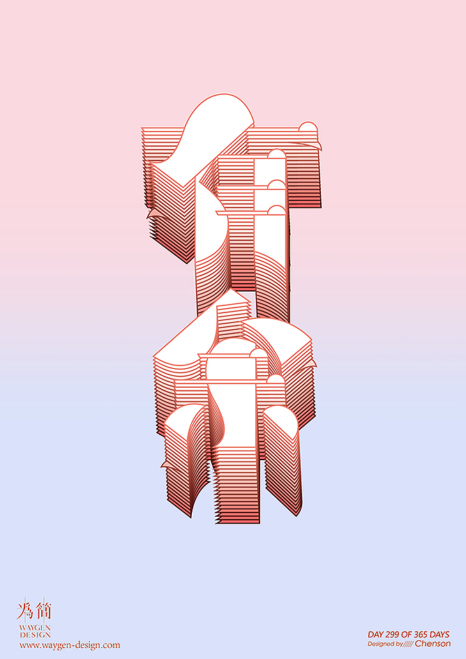字体设计33（Day 328-335 of 365 Days）（图ZMTEyNTk5MTM2） - 字体/字形 - 站酷设计师chenson原创素材 - 站酷ZCOOL