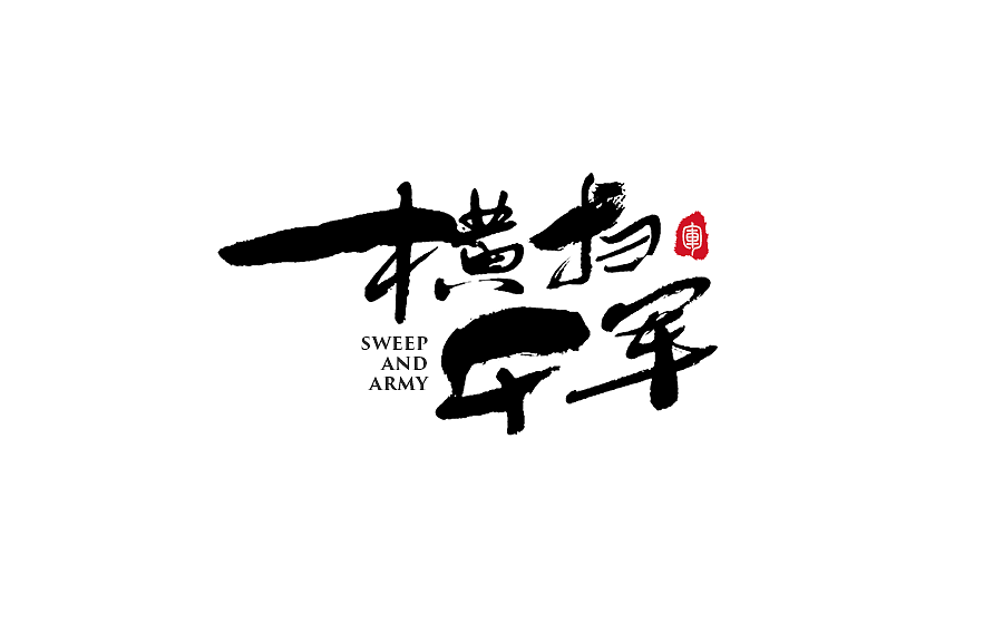 手写字体设计 第十七期（图ZODM0NzU5NjA=） - 字体/字形 - 站酷设计师半天云原创素材 - 站酷ZCOOL