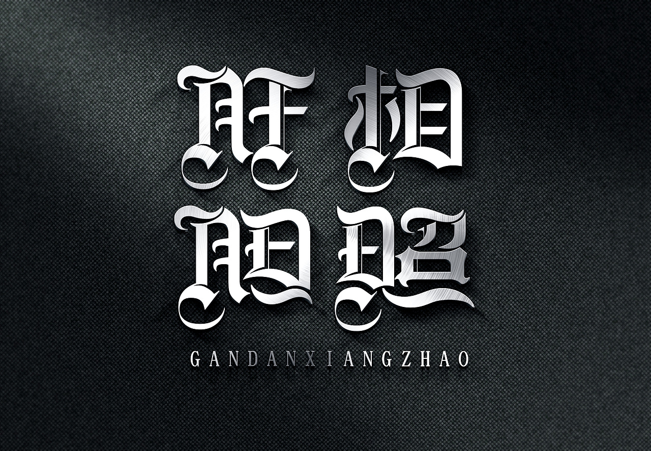 字体练习（图ZOTkzOTQ3NzY=） - 字体/字形 - 站酷设计师指间实验室原创素材 - 站酷ZCOOL