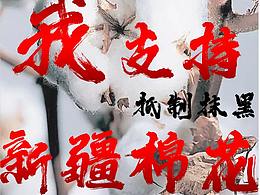 支持新疆棉花