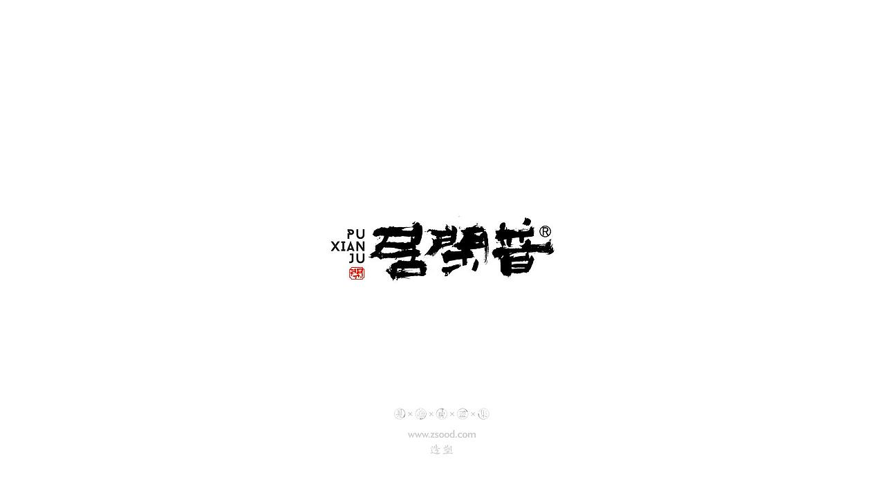 造塑创意 × 2019 × 书法字体设计-壹（图ZMTkwNDcwMzU2） - 字体/字形 - 站酷设计师造塑X黑白茶策原创素材 - 站酷ZCOOL