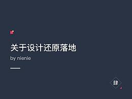 关于设计还原落地