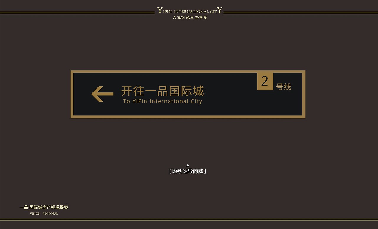 一品·国际城房地产视觉提案（图ZMjIyMDI1NzY=） - 品牌 - 站酷设计师刘威同学_原创素材 - 站酷ZCOOL