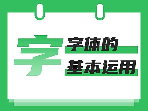 字体的基本运用
