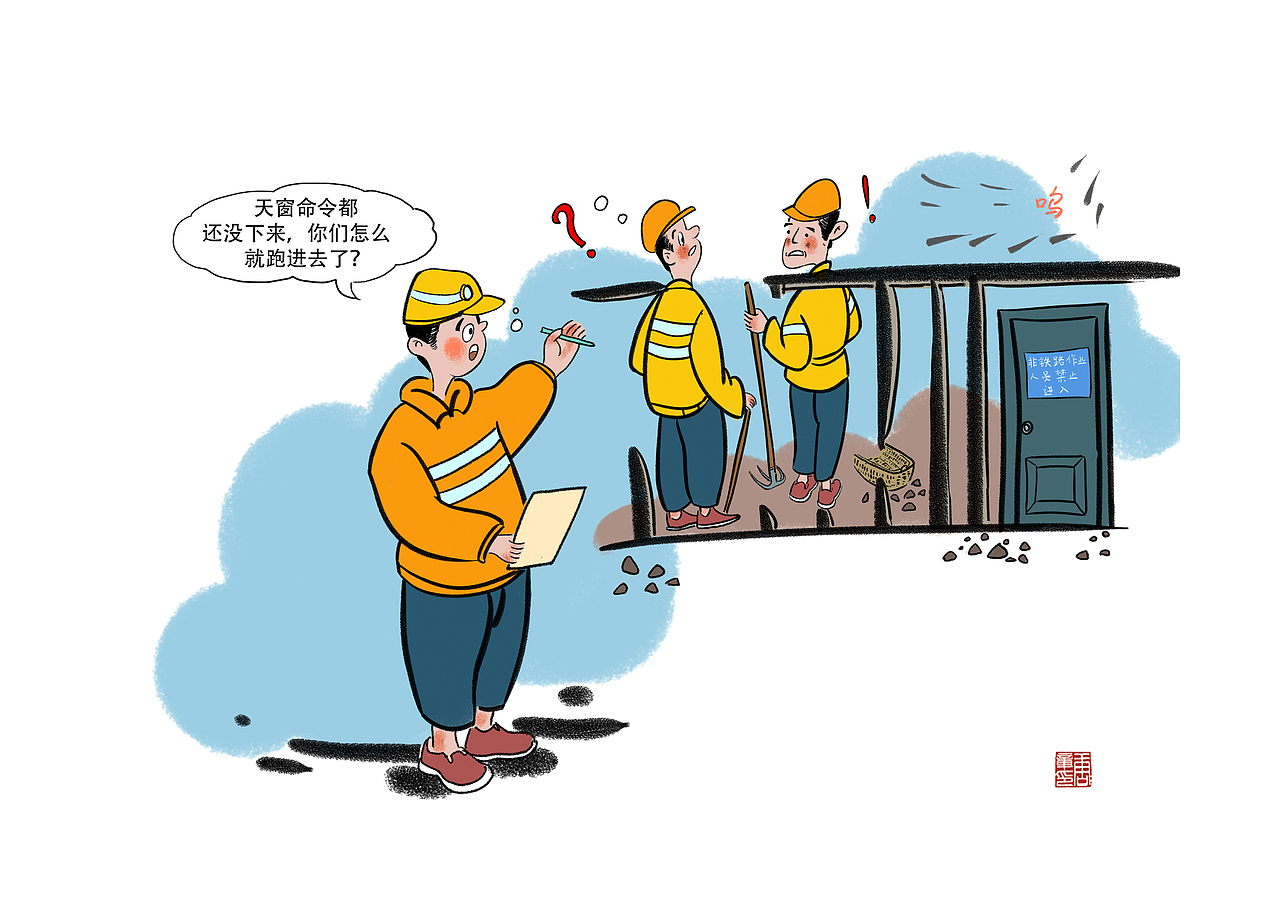 铁路安全漫画3