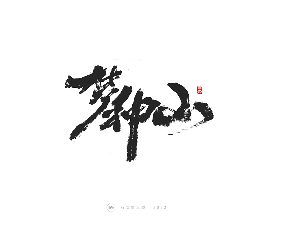 2022北望天狼（17）（图ZMjkwOTcwOTQ0） - 字体/字形 - 站酷设计师雨泽手写铺原创素材 - 站酷ZCOOL
