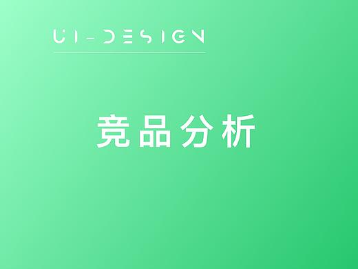 竞品分析