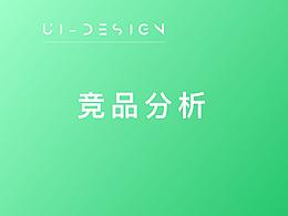 竞品分析
