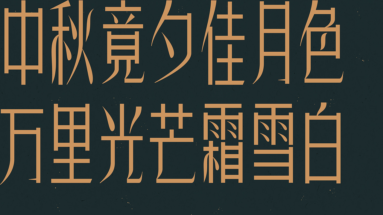 中秋-古诗词字体设计（图ZMjI1NTk0NTU2） - 字体/字形 - 站酷设计师买MAI原创素材 - 站酷ZCOOL