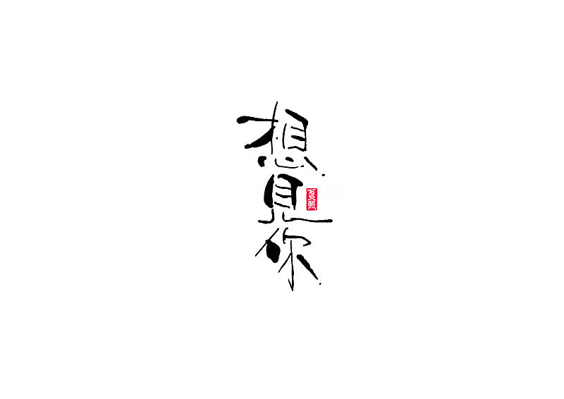 手写书法logo字体设计（图ZMjM1MTkxNjI0） - 字体/字形 - 站酷设计师夏熙夏原创素材 - 站酷ZCOOL