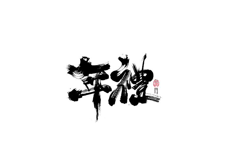 书法字体设计｜第104回（图ZMjQyMzkyMTQ4） - 字体/字形 - 站酷设计师冬兴原创素材 - 站酷ZCOOL