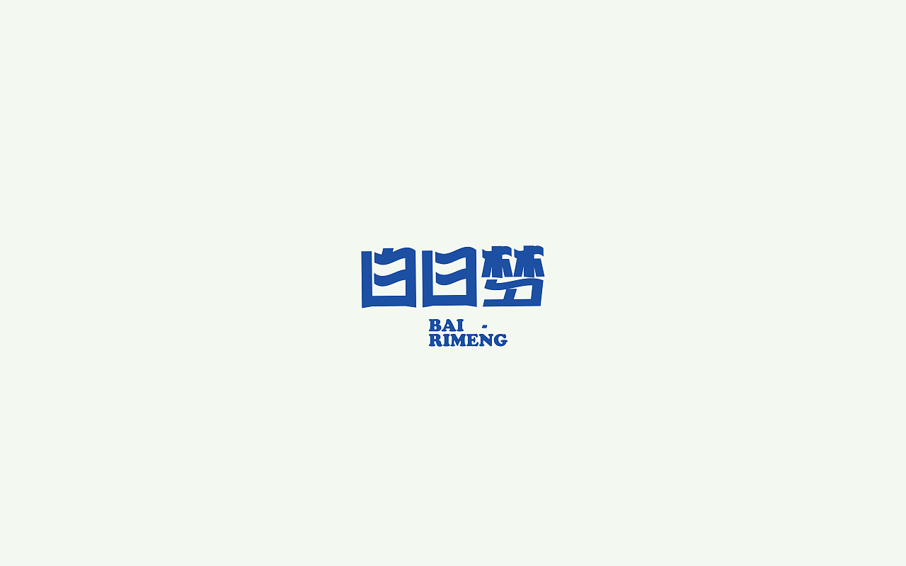 字体设计2(月集）（图ZOTUxMDkzODQ=） - 字体/字形 - 站酷设计师千邑登明原创素材 - 站酷ZCOOL