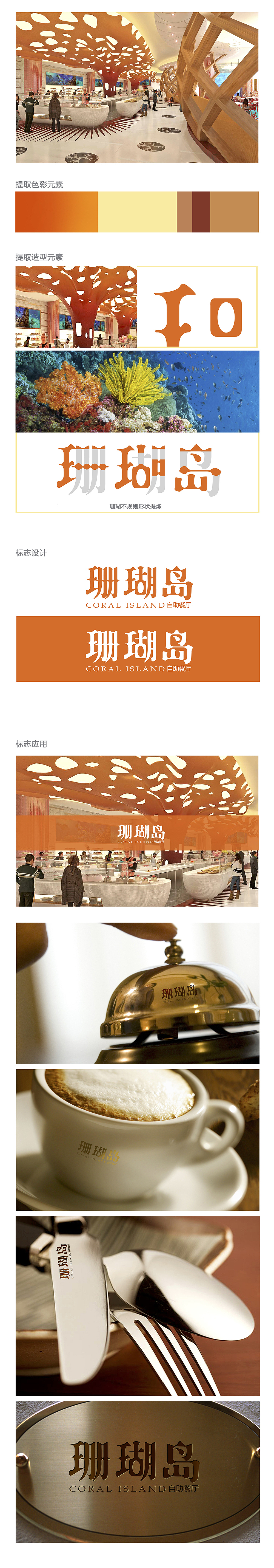 长隆横琴湾酒店＃珊瑚岛·自助餐厅标志vi设计（图ZMTM4NjEyNzQ4） - Logo - 站酷设计师无界广告原创素材 - 站酷ZCOOL