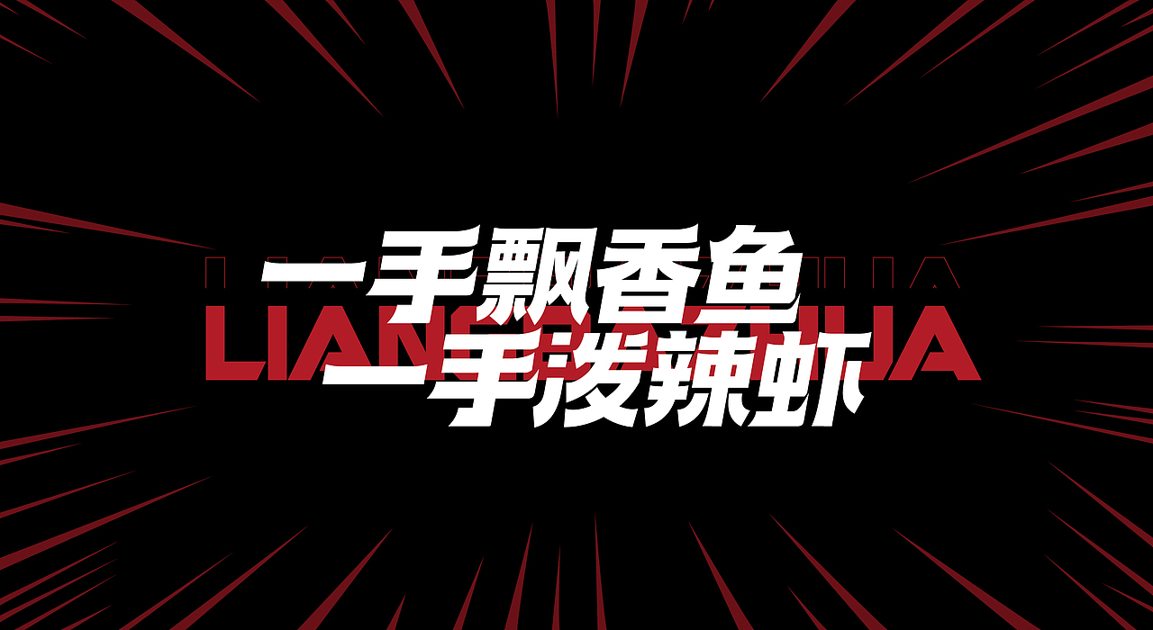 两把抓鱼虾餐饮品牌设计