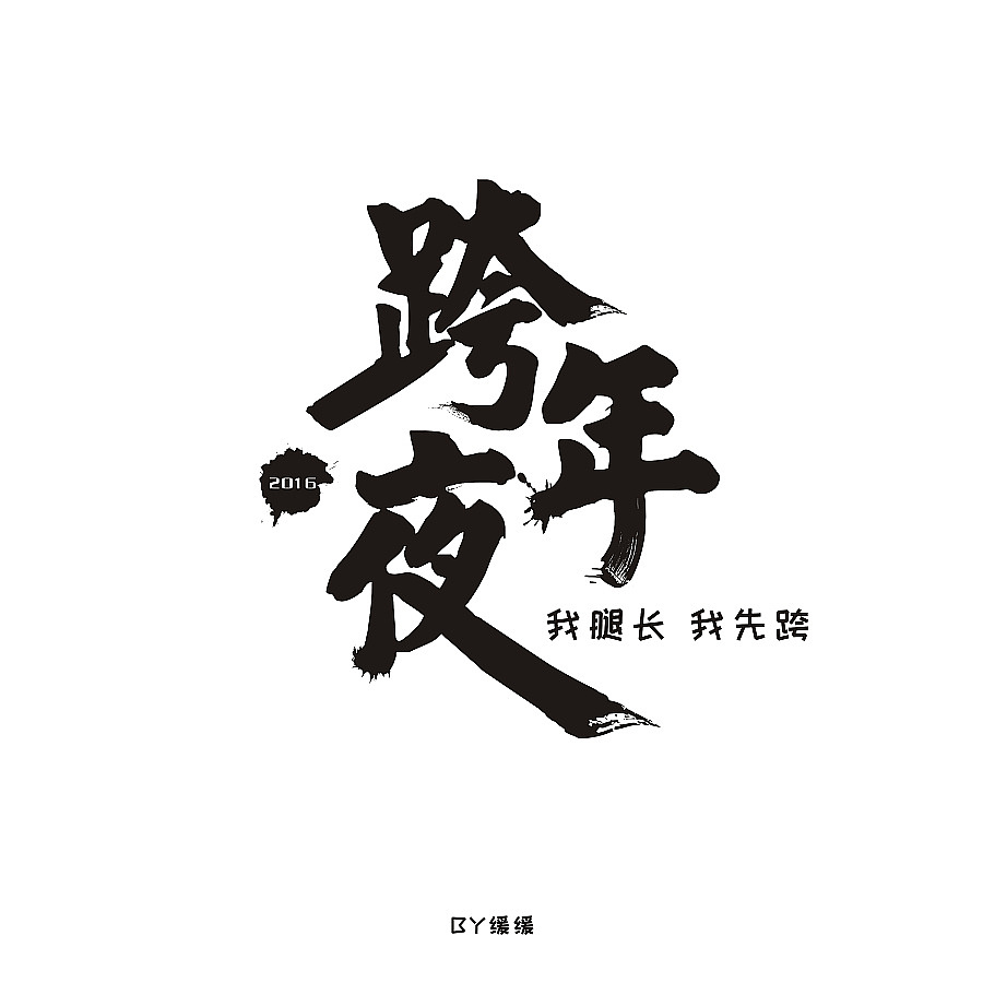 新作的一波字体走起（图ZNjgyNDY1NjA=） - 字体/字形 - 站酷设计师缓缓菌原创素材 - 站酷ZCOOL