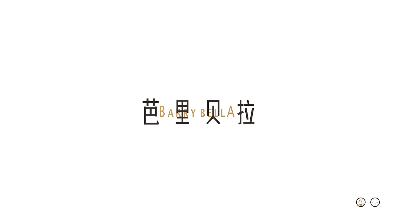 做字
